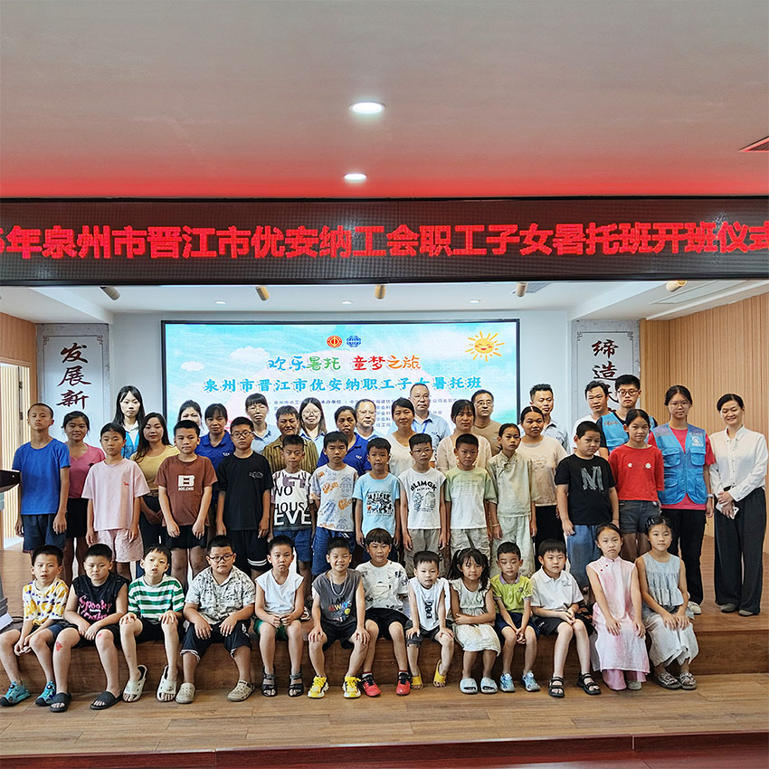 歡樂暑托，童夢啟航  優(yōu)安納職工子女暑托班正式開班